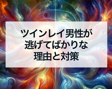 ツインレイ男性が逃げてばかりなのはなぜ？スピリチュアルな理。